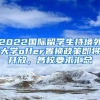 2022國際留學生持境外大學offer置換政策即將開放，各校要求匯總