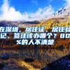 在深圳，居住證、居住登記、簽注該辦哪個(gè)？80%的人不清楚