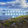 2019年秒批辦理深圳戶口，你的條件得滿足這幾點！