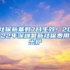 社保新基數(shù)7月生效！2022年深圳最新社保費(fèi)用出爐