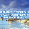 重要通知！2019年深圳市人才引進(jìn)職業(yè)技能綜合水平測試開始報名！