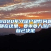 2020年入深戶(hù)利弊問(wèn)題都在這里，要不要入深戶(hù)自己決定