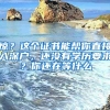 驚？這個證書能幫你直接入深戶，還沒有學(xué)歷要求？你還在等什么