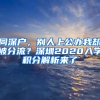 同深戶，別人上公辦我卻被分流？深圳2020入學(xué)積分解析來了