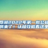 羅湖2022年第一批公租房來了！認(rèn)租攻略看這里→