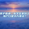 非滬普通二本學(xué)生拿到上海戶口是天方夜談？