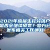 2021年應屆生打分落戶是否會繼續(xù)放寬？官方已發(fā)布相關工作通知