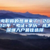 考職稱(chēng)的熱潮來(lái)了！2022年“考證+學(xué)歷”成為深圳入戶(hù)最佳選擇