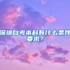 深圳自考本科有什么條件要求？