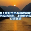 考上研究生也不提供宿舍，學(xué)校已官宣；上海四六級(jí)口語(yǔ)取消