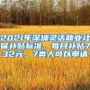 2021年深圳靈活就業(yè)社保補(bǔ)貼標(biāo)準(zhǔn)，每月補(bǔ)貼732元，7類人可以申請(qǐng)