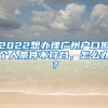 2022想辦理廣州戶口但個(gè)人條件不符合，怎么辦？