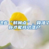 這些“時(shí)間點(diǎn)”，算準(zhǔn)了你才能成功落戶