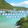 最新！！2022年度CSC國家建設(shè)高水平大學(xué)公派研究生項(xiàng)目