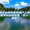 清北本科可直接落戶上海，是學(xué)歷歧視還是“搶人”策略？