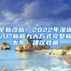 全新改版！2022年深圳入戶新版九大方式完整版發(fā)布！建議收藏