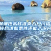 深圳提高核準(zhǔn)類入戶門(mén)檻！符合這些條件還能入深戶