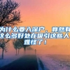 為什么要入深戶，竟然有這么多好處在吸引這些人，難怪了！