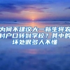 為何不建議大一新生將農(nóng)村戶口轉(zhuǎn)到學(xué)校？其中的壞處很多人不懂