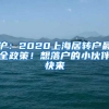 滬：2020上海居轉(zhuǎn)戶最全政策！想落戶的小伙伴快來