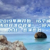 2019年剛開始，16個城市放開落戶政策！“搶人大戰(zhàn)”愈演愈烈