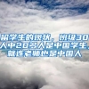 留學(xué)生的現(xiàn)狀，班級(jí)30人中20多人是中國(guó)學(xué)生，就連老師也是中國(guó)人