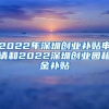 2022年深圳創(chuàng)業(yè)補貼申請和2022深圳創(chuàng)業(yè)園租金補貼