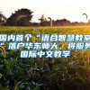 國內(nèi)首個“語合智慧教室”落戶華東師大，將服務(wù)國際中文教學(xué)