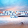 「最全整理」2022年最適合留學(xué)生落戶上海的21種方式