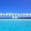 澳大利亞留學(xué)中介有哪些類型？