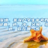 深圳，非深戶學(xué)生中考四部曲，逃，沖，突圍，撤退，你在哪一步