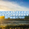 2019年非上海生源高校應屆生進滬就業(yè)通知發(fā)布，落戶標準分72分