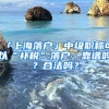 「上海落戶」中級(jí)職稱可以“補(bǔ)稅”落戶，靠譜嗎？合法嗎？