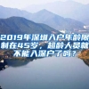 2019年深圳入戶年齡限制在45歲，超齡人員就不能入深戶了嗎？