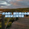 一次辦好！煙臺萊山辦理居住證立等可取