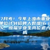 7月考！今年上海市事業(yè)單位計(jì)劃招聘人數(shù)增16.2%，應(yīng)屆畢業(yè)生崗位逾六成