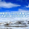 快報(bào)名！2020年度廣州市積分制入戶開放申請