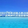 2022年低社保人群入深戶，這兩種方式強烈推薦