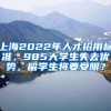 上海2022年人才招用標(biāo)準(zhǔn)，985大學(xué)生失去優(yōu)勢(shì)，留學(xué)生將要受限？