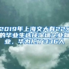 2019年上海交大有22%的畢業(yè)生選擇深圳企業(yè)就業(yè)，華為搶了336人