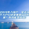 2019年入深戶，是選擇個人戶口還是集體戶口好呢？你可能想知道！