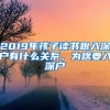 2019年孩子讀書跟入深戶有什么關(guān)系，為啥要入深戶