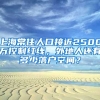 上海常住人口接近2500萬控制紅線，外地人還有多少落戶空間？