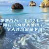 學(xué)費(fèi)百萬、工資7千，“海歸”為啥不值錢了？留學(xué)人才含金量下降