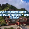 2021年深圳學(xué)位申請一定要兒童身份證嗎？沒有怎么辦？