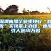 深圳應(yīng)屆畢業(yè)生接收“秒批”實(shí)現(xiàn)掌上辦理，速度引人逾16萬名