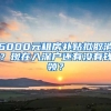 6000元租房補(bǔ)貼擬取消？現(xiàn)在入深戶還有沒(méi)有錢領(lǐng)？