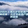 2021上海人才引進(jìn)落戶新政策！人才引進(jìn)落戶條件放寬