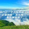 深戶丨“個(gè)人所得稅”和“企業(yè)納稅”怎么加分？看看你就知道了