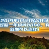 2019年1月1日起居住證過(guò)期一年內(nèi)可以補(bǔ)辦，有效期可以連續(xù)！